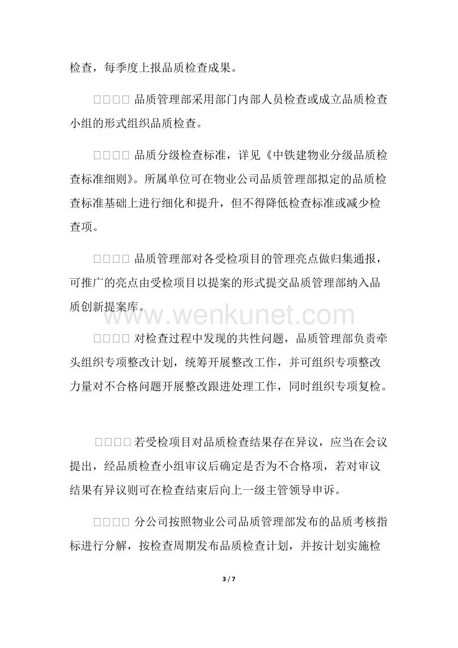 中铁建物业品质检查管理办法.docx_第3页
