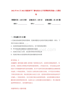 2022年01月2022福建南平广播电视台公开招聘新闻采编4人公开练习模拟卷（第5次）.docx