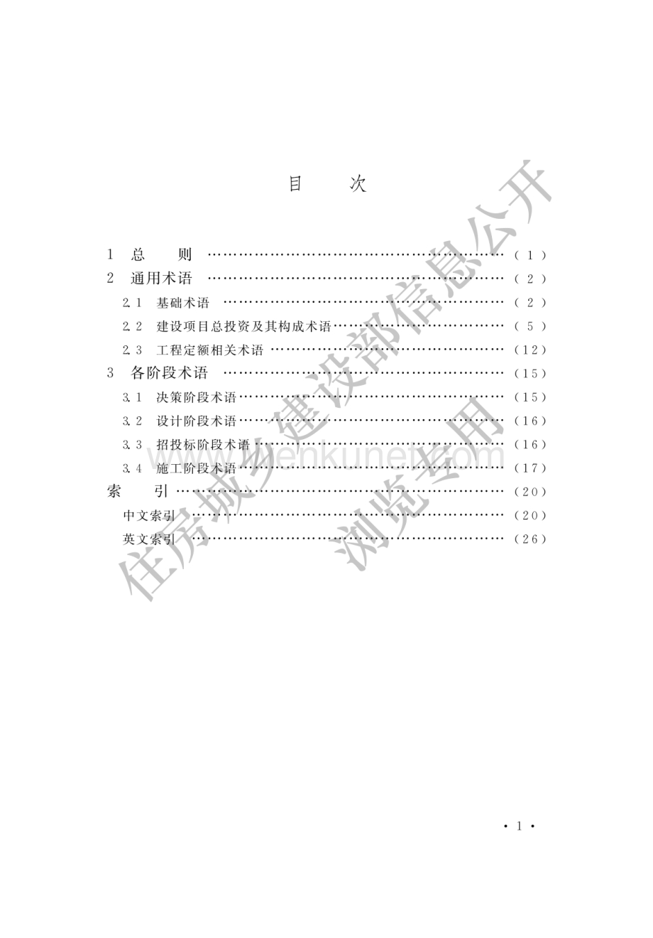 GBT 50875-2013 工程造价术语标准.pdf_第2页