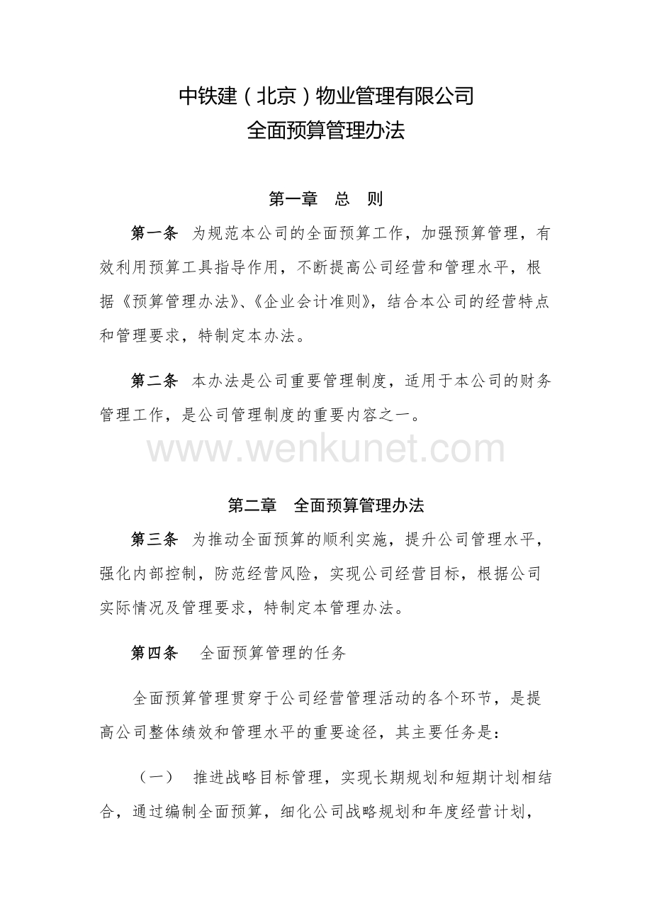 中铁建（北京）物业管理有限公司全面预算管理办法.docx_第1页