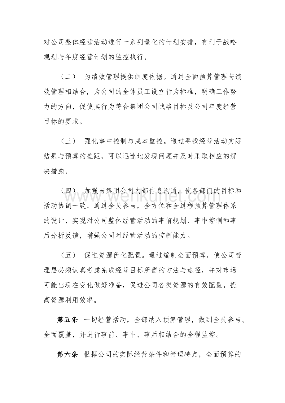 中铁建（北京）物业管理有限公司全面预算管理办法.docx_第2页