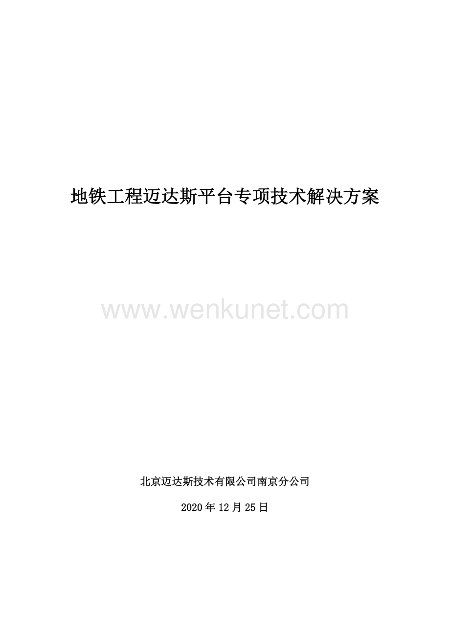04-南京-地铁工程迈达斯平台专项技术解决方案.pdf_第1页