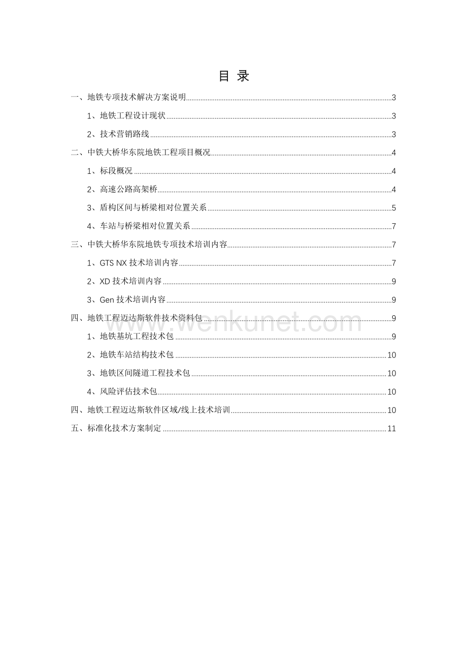 04-南京-地铁工程迈达斯平台专项技术解决方案.pdf_第2页