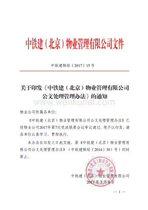 关于印发《中铁建（北京）物业管理有限公司公文处理管理办法》的通知.PDF