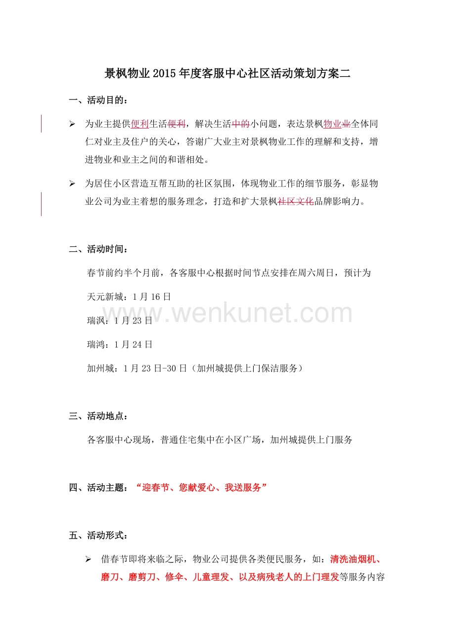 景枫物业社区文化活动策划10-17（2）.doc_第1页