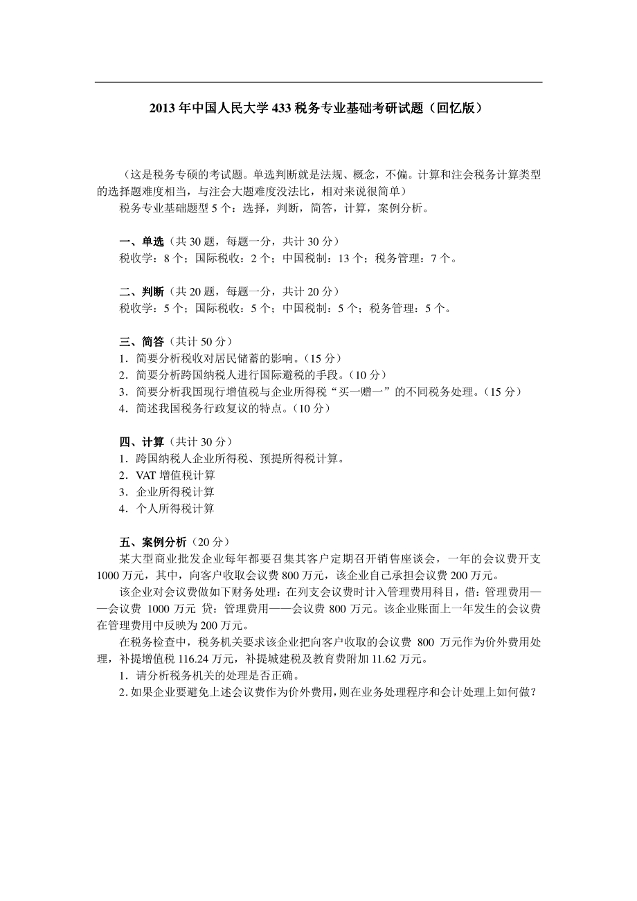 2013年中国人民大学433税务专业基础考研试题(回忆版).pdf_第1页