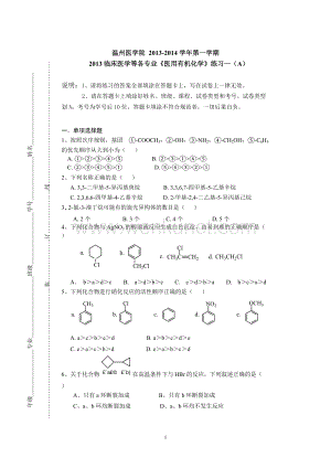 2013-2014（1）《医用有机化学》练习一(1).doc