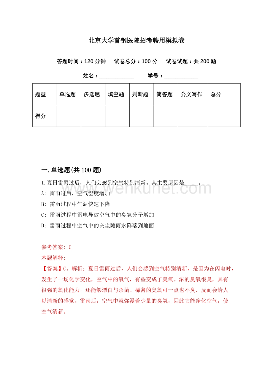 北京大学首钢医院招考聘用模拟卷（第52期）.docx_第1页