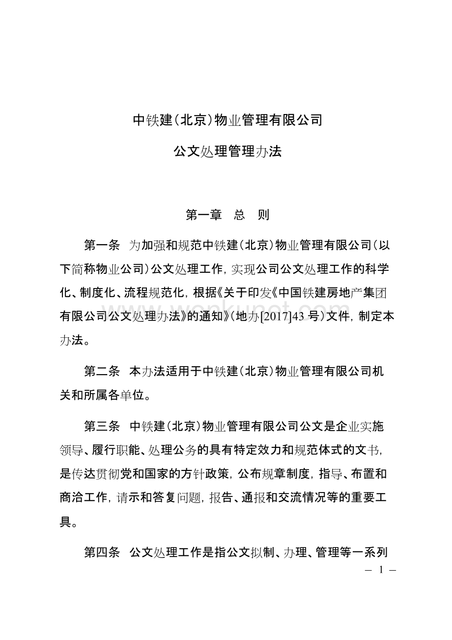 中铁建（北京）物业管理有限公司公文处理办法.docx_第1页