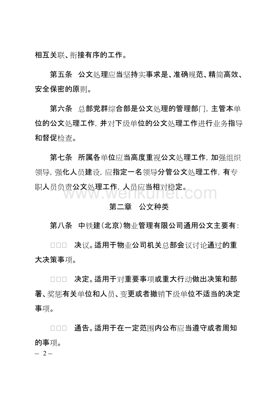 中铁建（北京）物业管理有限公司公文处理办法.docx_第2页