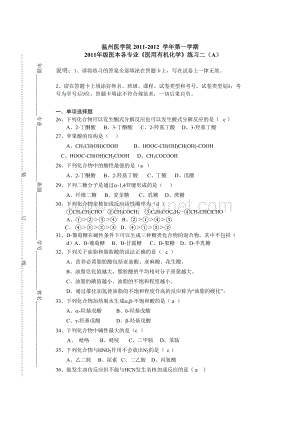 2011-2012（1）《医用有机化学》练习二(1).doc