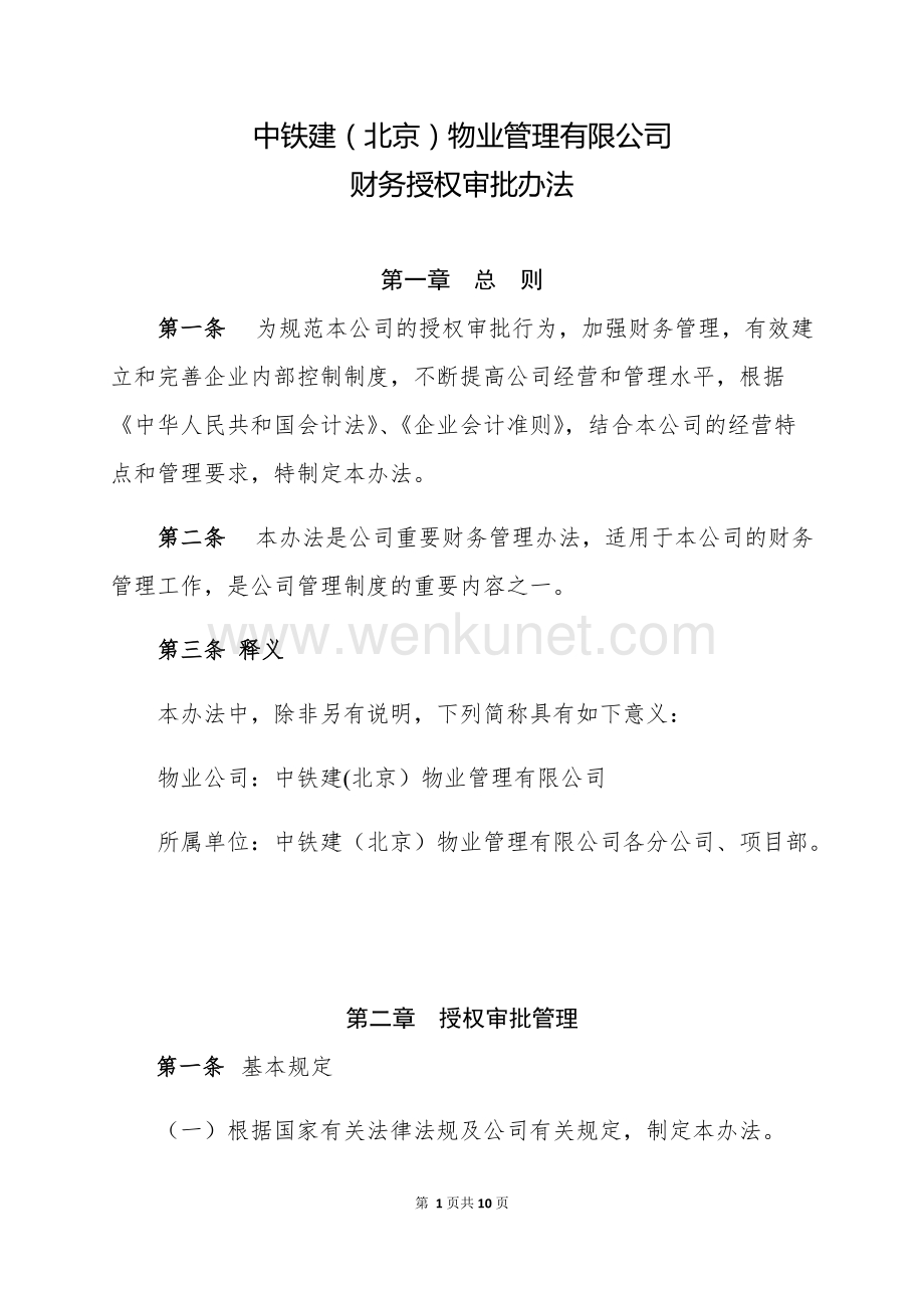 中铁建（北京）物业管理有限公司财务授权审批办法.docx_第1页