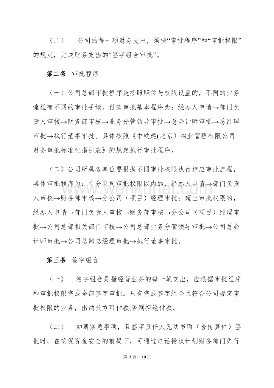 中铁建（北京）物业管理有限公司财务授权审批办法.docx_第2页