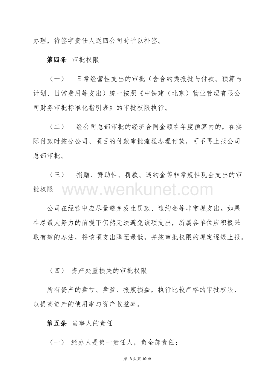 中铁建（北京）物业管理有限公司财务授权审批办法.docx_第3页