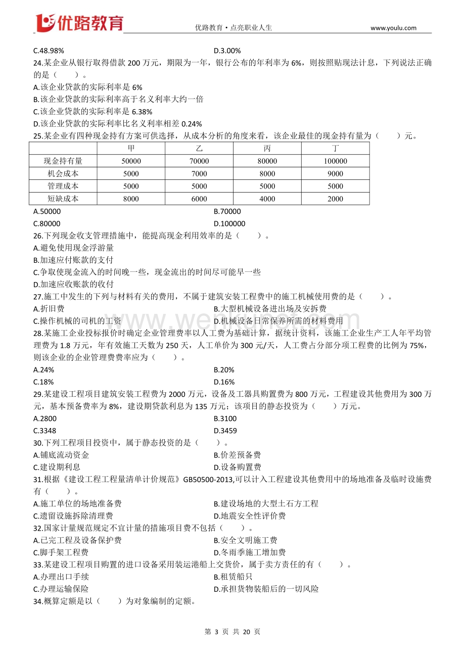 【03】YL-经济-总裁班-自测试卷.pdf_第3页