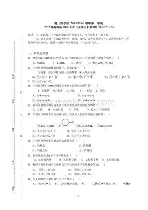 2013-2014（1）《医用有机化学》练习二(1).doc