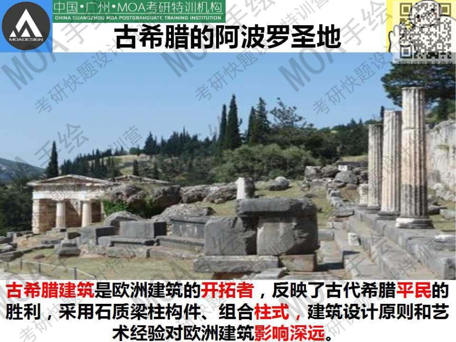 第3课 古希腊与古罗马时代建筑.pdf_第2页