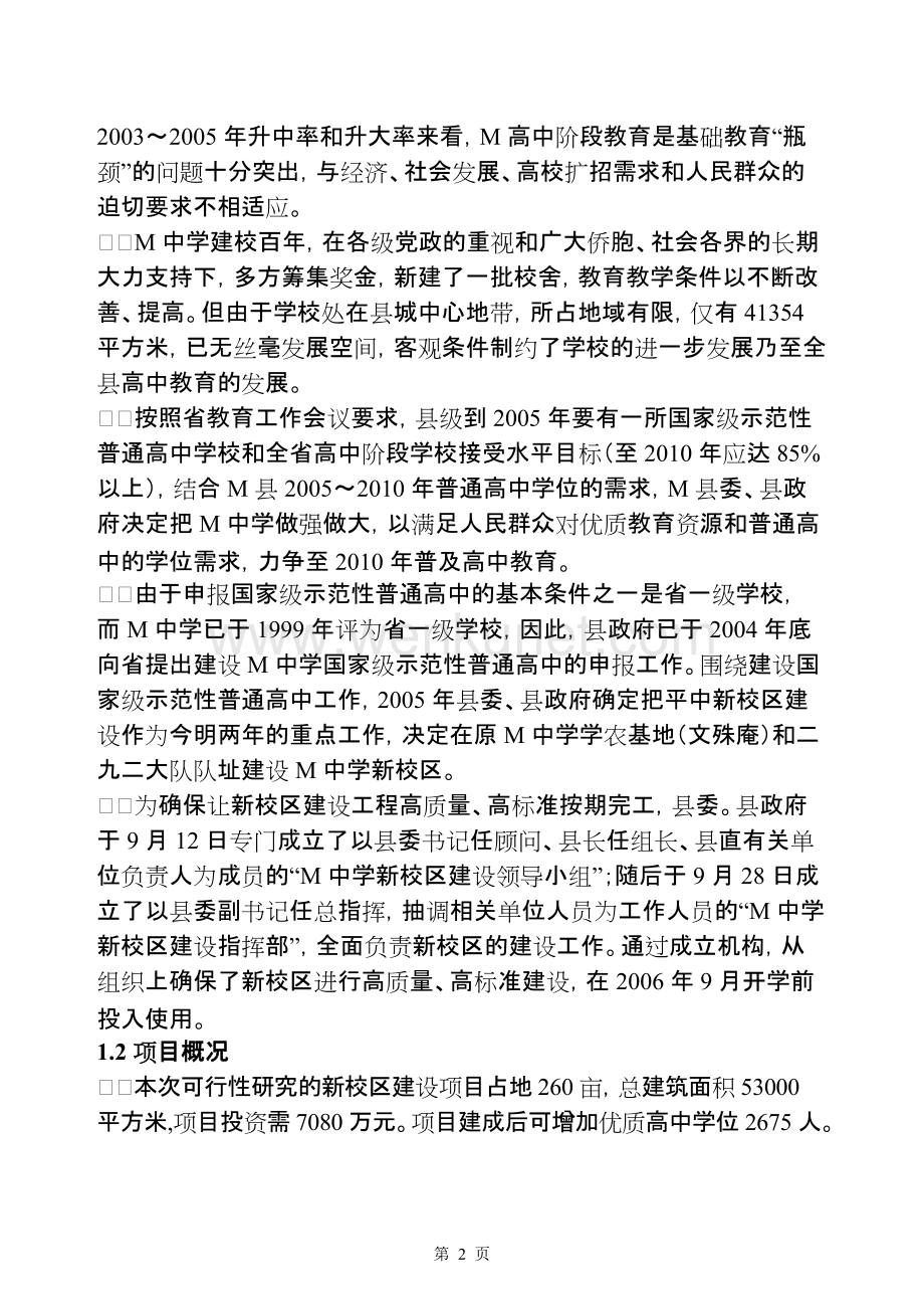 广东省M县M中学新校区建设项目.doc_第2页