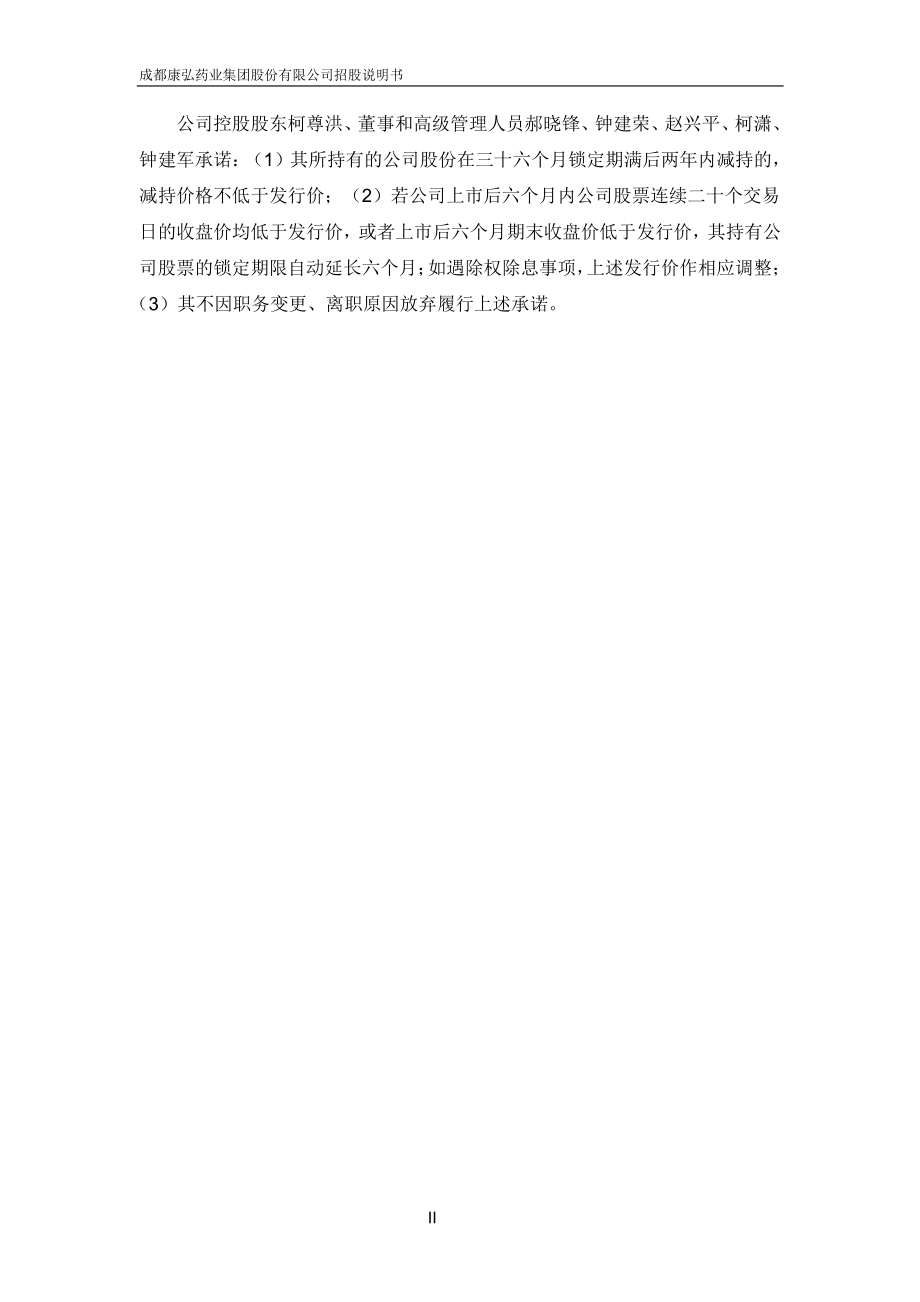 成都康弘药业集团股份有限公司招股说明书.pdf_第3页