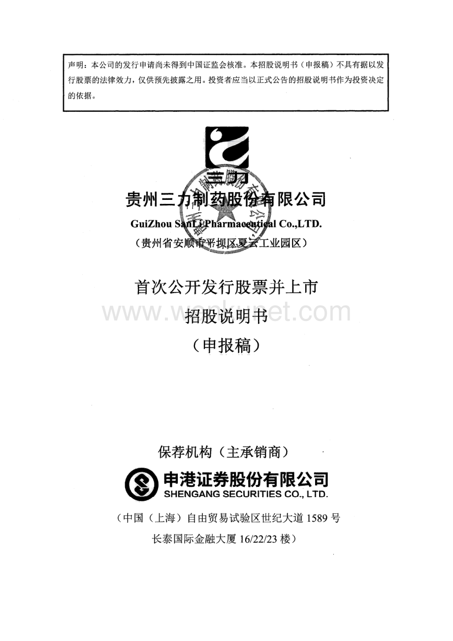 贵州三力制药股份有限公司招股说明书.pdf_第1页