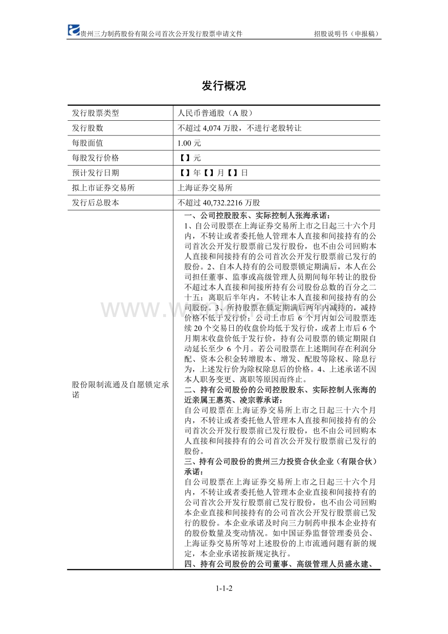 贵州三力制药股份有限公司招股说明书.pdf_第2页