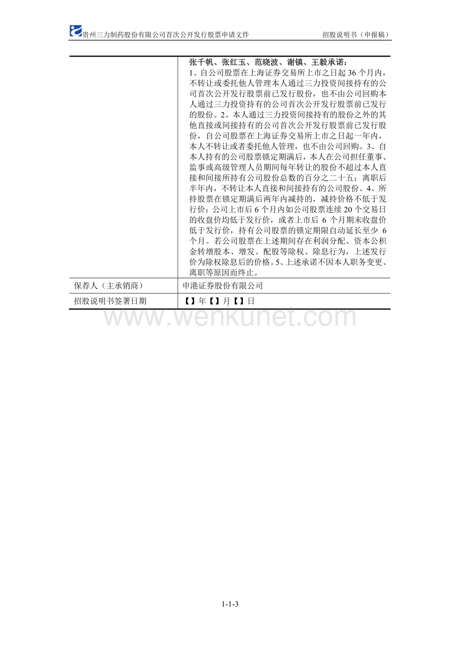 贵州三力制药股份有限公司招股说明书.pdf_第3页