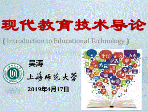 现代教育技术导论00学习活动列表PDF吴涛_上海师范大学.pdf