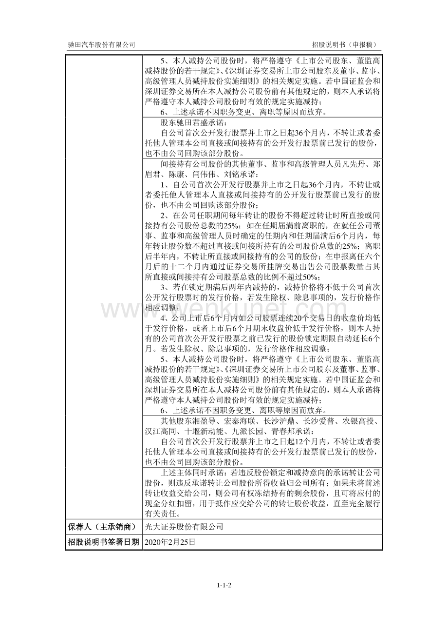 驰田汽车股份有限公司招股说明书.pdf_第3页