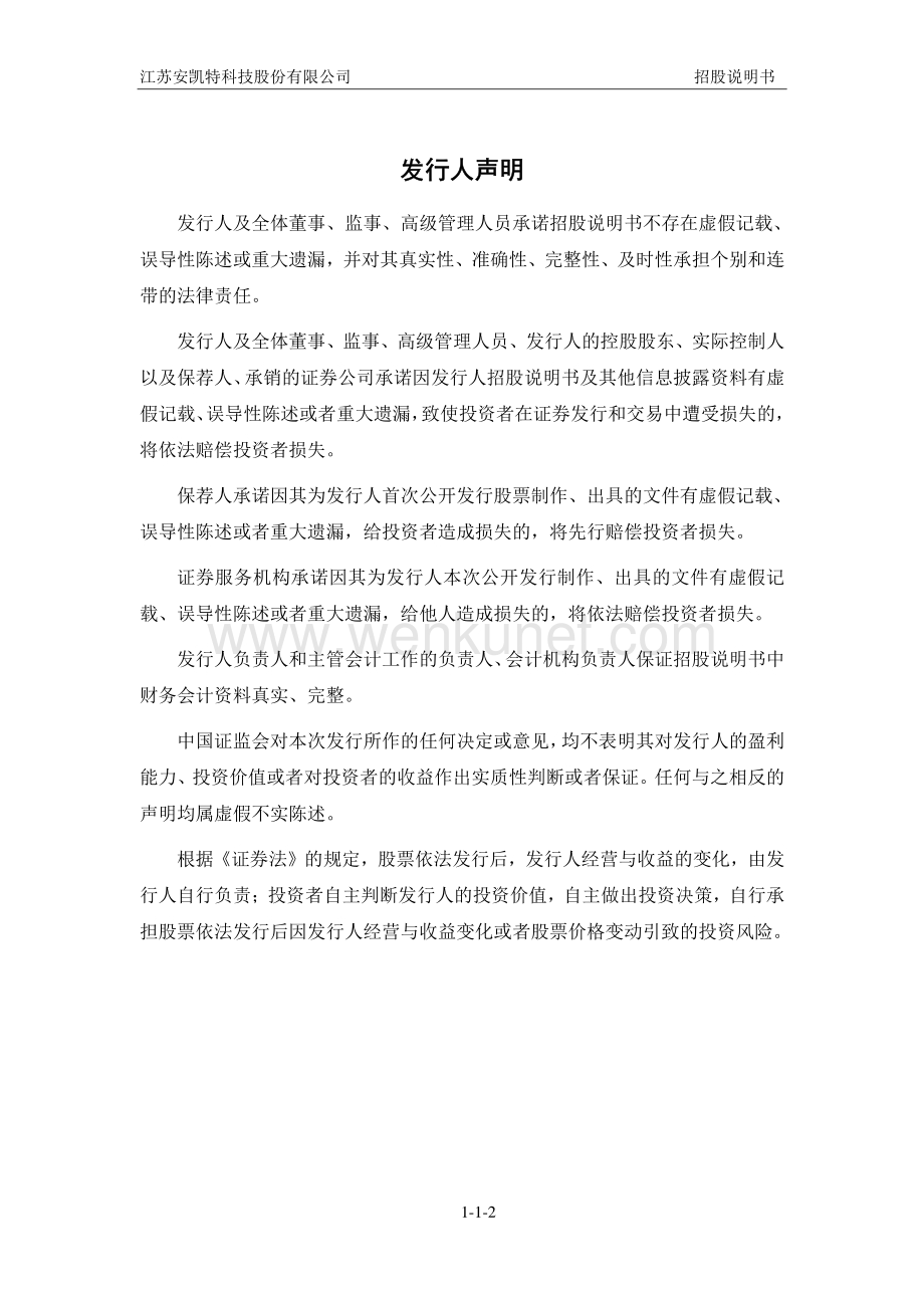 江苏安凯特科技股份有限公司招股说明书.pdf_第3页