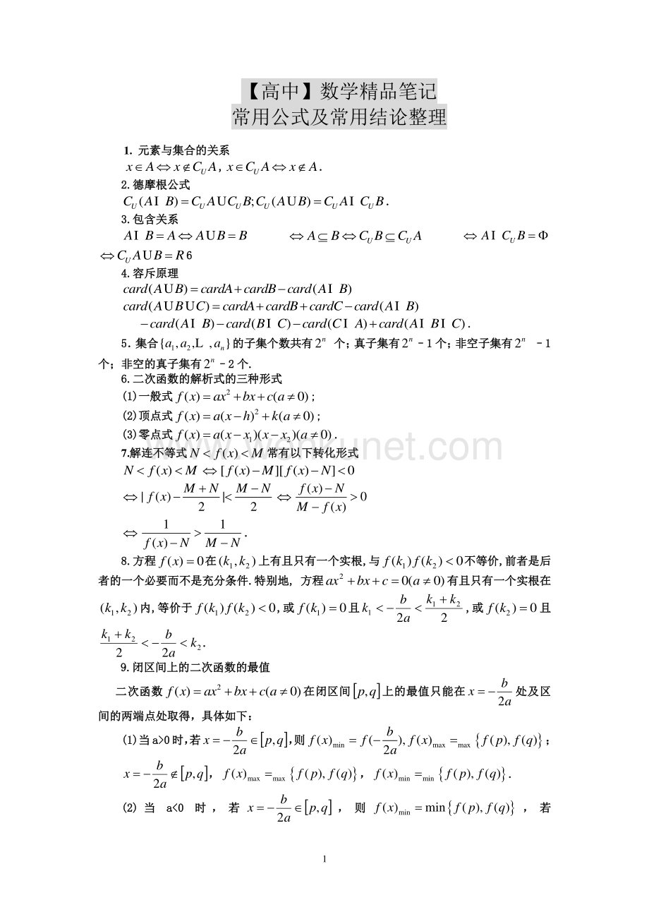 【高中三年都很重要】高中数学精品笔记.pdf_第1页