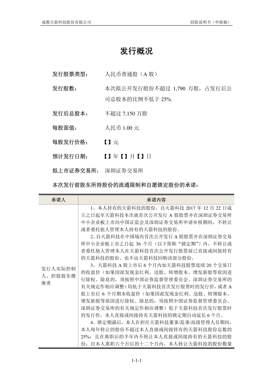 成都天箭科技股份有限公司招股说明书.pdf_第2页