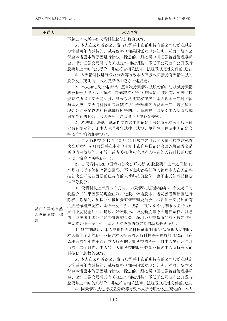 成都天箭科技股份有限公司招股说明书.pdf_第3页