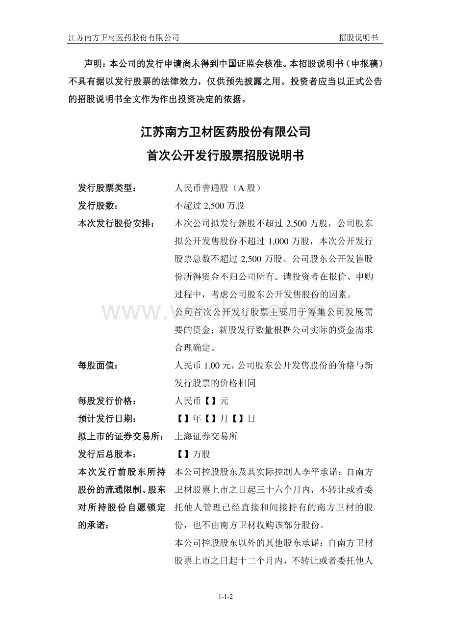 江苏南方卫材医药股份有限公司招股说明书.pdf_第2页