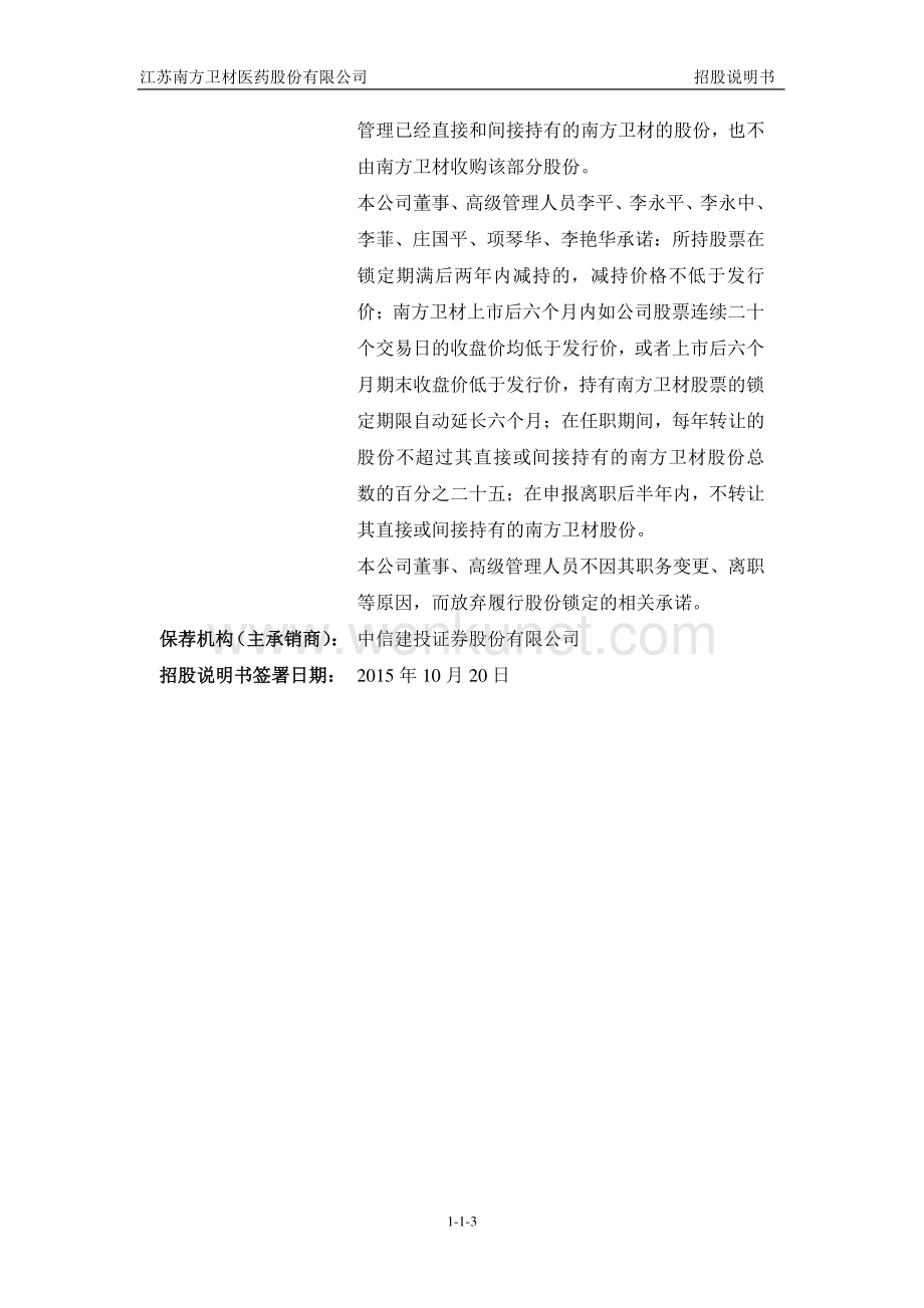 江苏南方卫材医药股份有限公司招股说明书.pdf_第3页