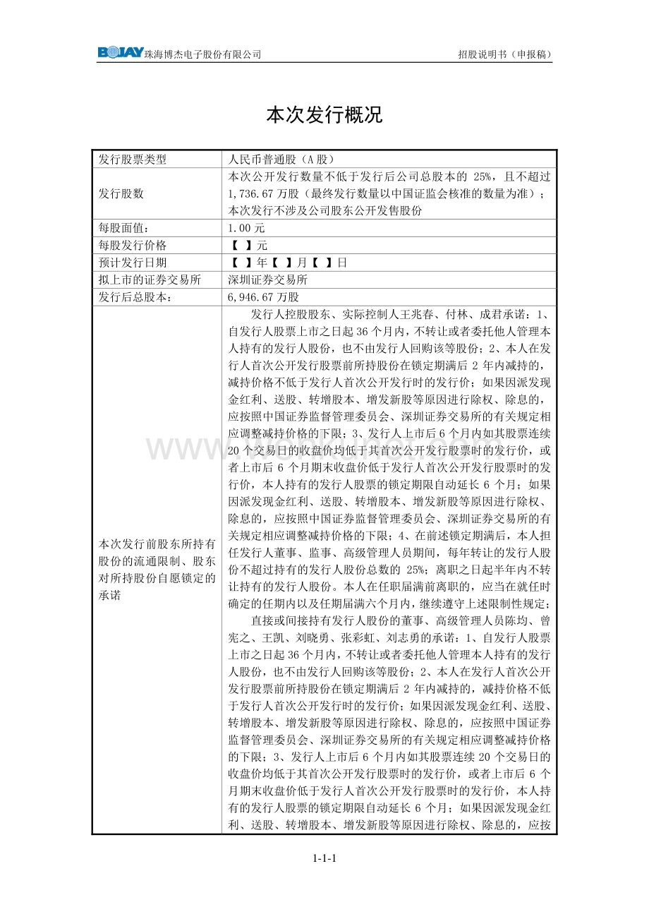 珠海博杰电子股份有限公司招股说明书.pdf_第2页