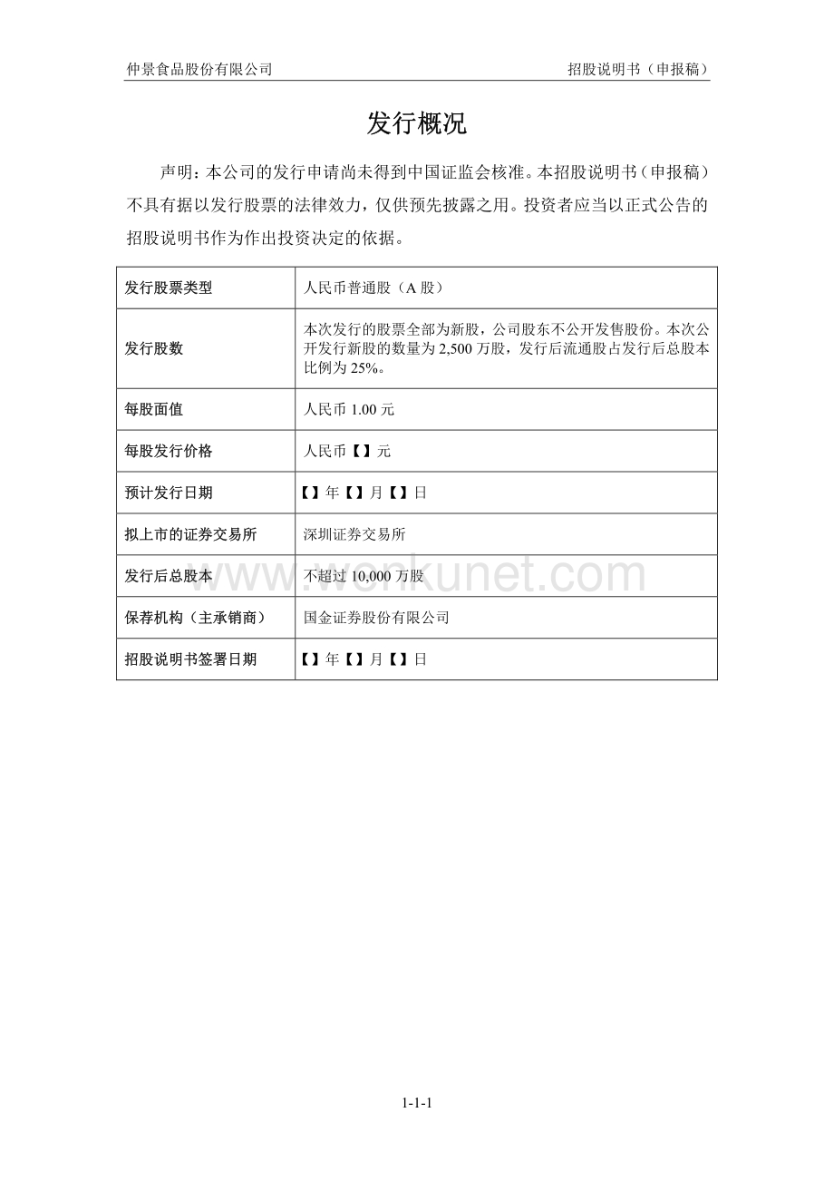 仲景食品股份有限公司招股说明书.pdf_第2页
