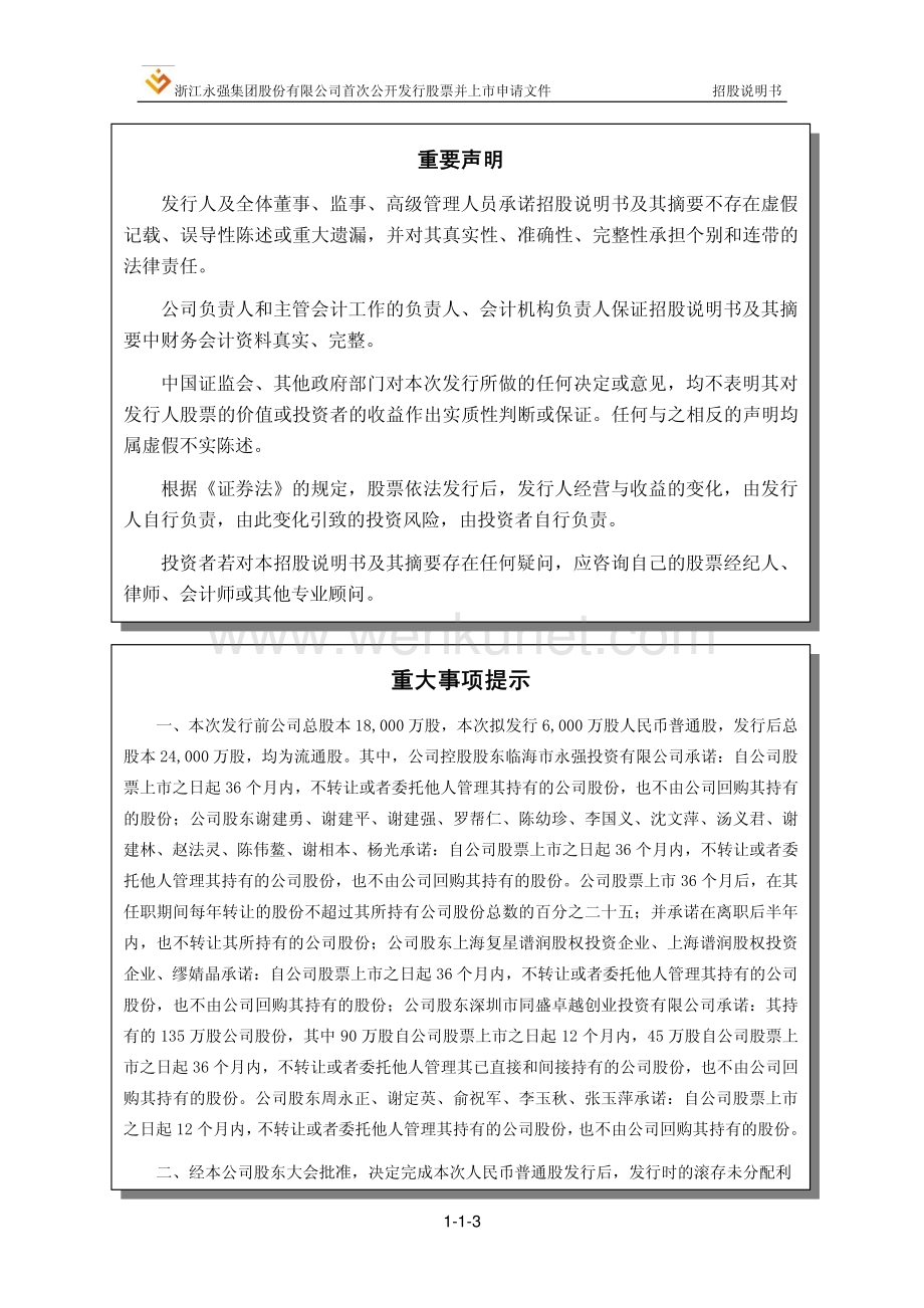 浙江永强集团股份有限公司招股说明书.pdf_第3页