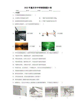 【中考真题】2022年重庆市中考物理试卷B卷（PDF版 附答案）.pdf