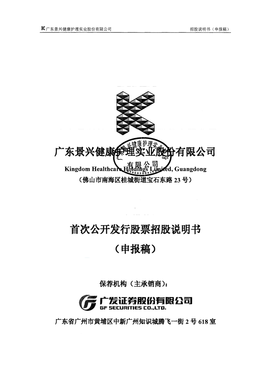 广东景兴健康护理实业股份有限公司招股说明书.pdf_第1页