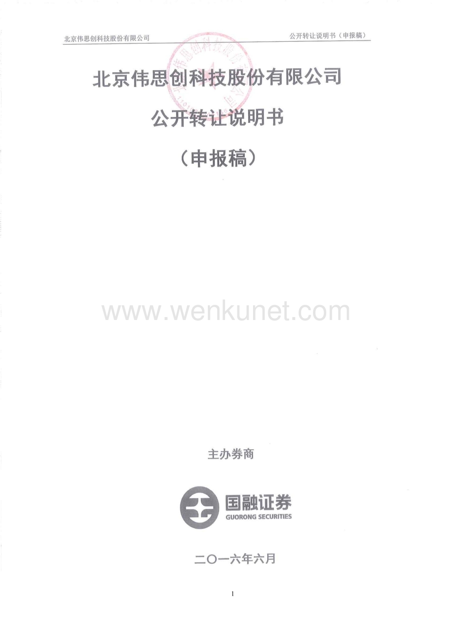 北京伟思创科技股份有限公司股权转让说明书.pdf_第1页