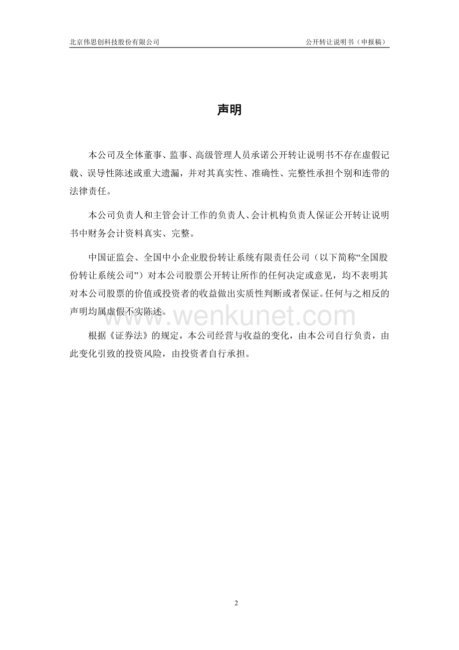 北京伟思创科技股份有限公司股权转让说明书.pdf_第2页