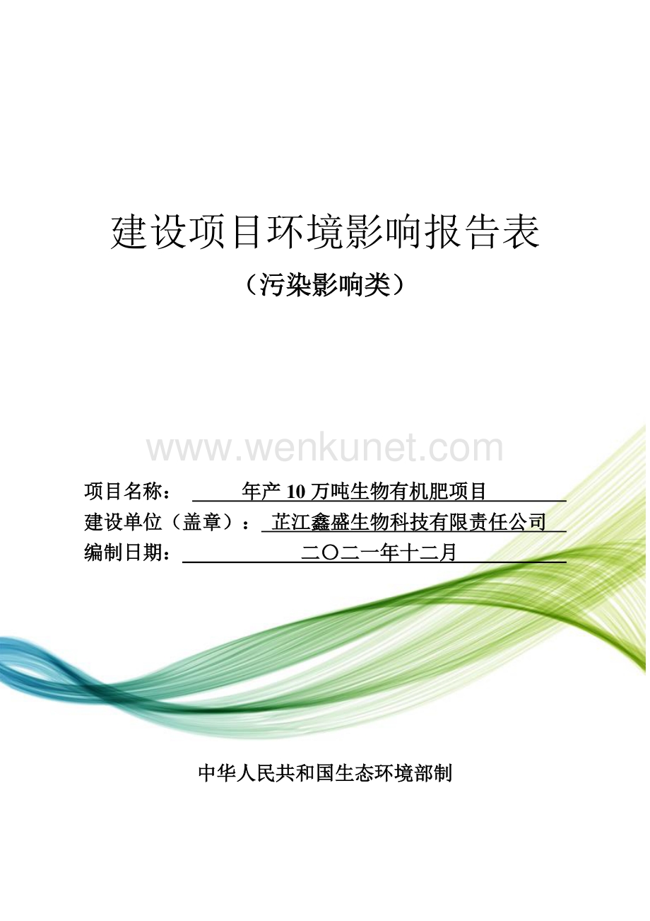 芷江鑫盛生物科技有限责任公司年产10万吨生物有机肥项目环评报告书.pdf_第1页