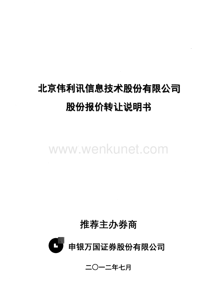 北京伟利讯信息技术股份有限公司股权转让说明书.pdf_第1页
