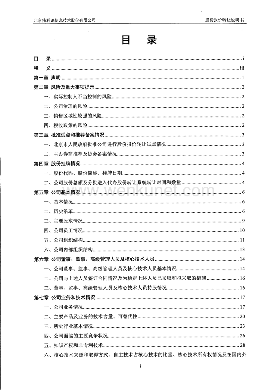 北京伟利讯信息技术股份有限公司股权转让说明书.pdf_第2页