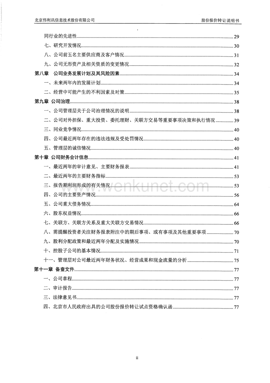 北京伟利讯信息技术股份有限公司股权转让说明书.pdf_第3页