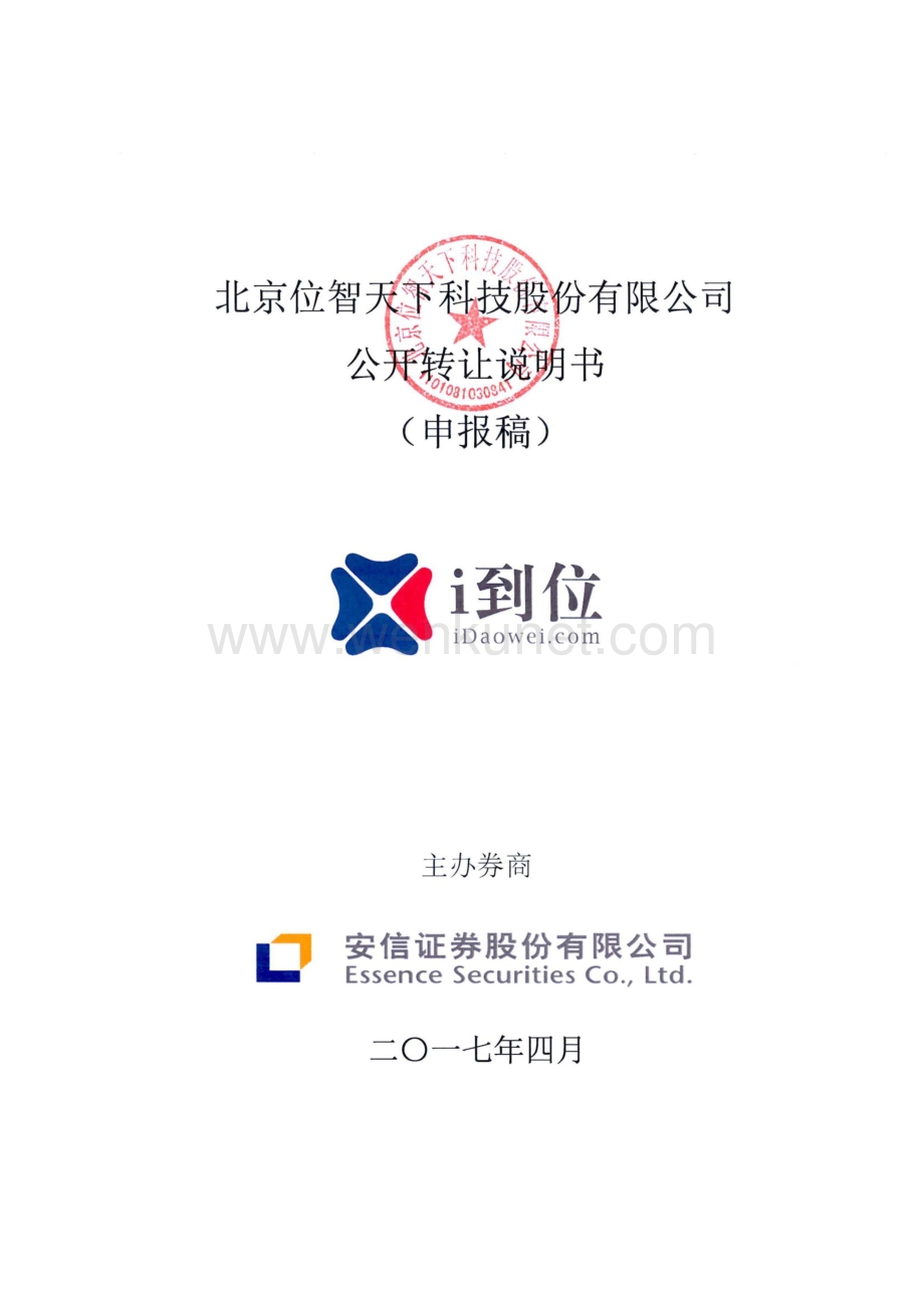 北京位智天下科技股份有限公司股权转让说明书.pdf_第1页