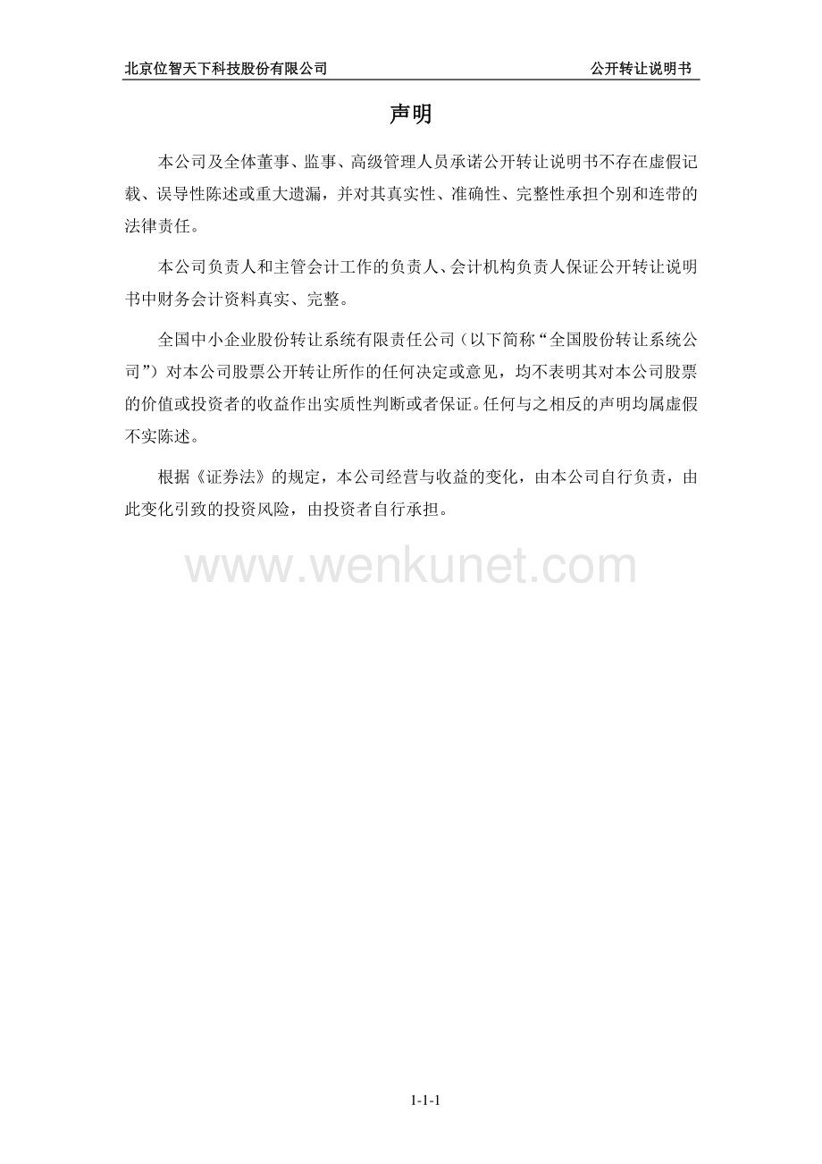北京位智天下科技股份有限公司股权转让说明书.pdf_第2页