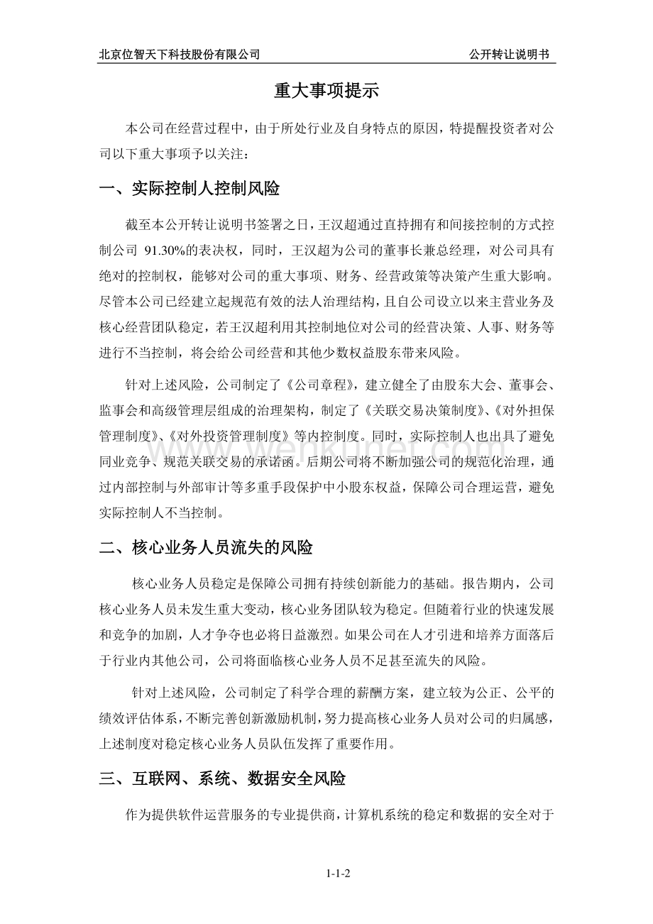 北京位智天下科技股份有限公司股权转让说明书.pdf_第3页