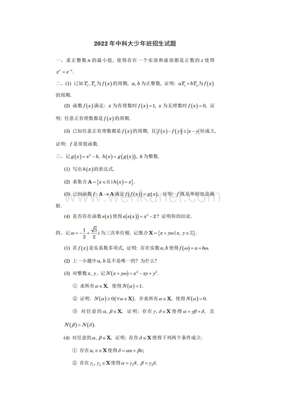 2022年中国科学技术大学少年班招生数学试题（PDF版无答案）.pdf_第1页