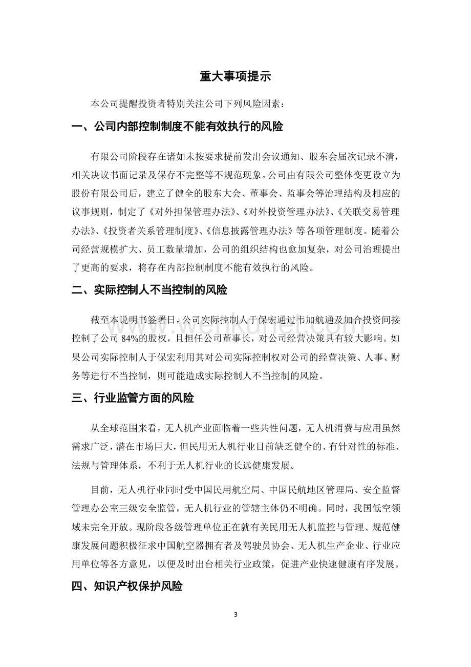 北京韦加无人机科技股份有限公司股权转让说明书.pdf_第3页